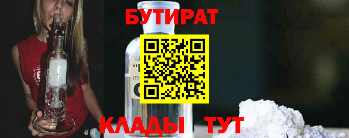 Волгодонск  БУТИРАТ  Вход с VPN  Бутират 99% 