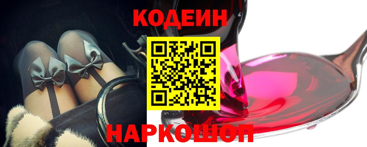Codein напиток Lean (лин) Волгодонск